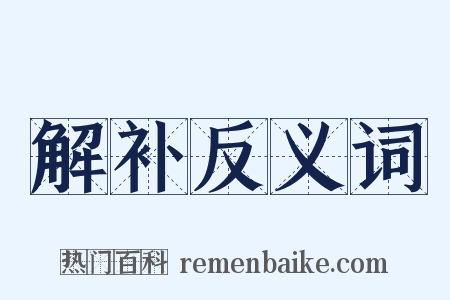 解补反义词是什么意思的图片